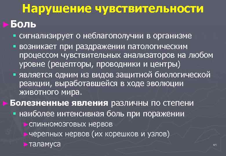 Нарушение чувствительности. Нарушение чувствительного анализатора. Степени болевой чувствительности. Нарушение чувствительности. Боль патологическая и физиологическая.. Поражение чувствительного анализатора уровни.