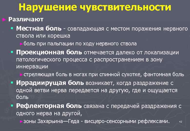 Нарушение чувствительности ► Различают § Местная боль - совпадающая с местом поражения нервного ствола