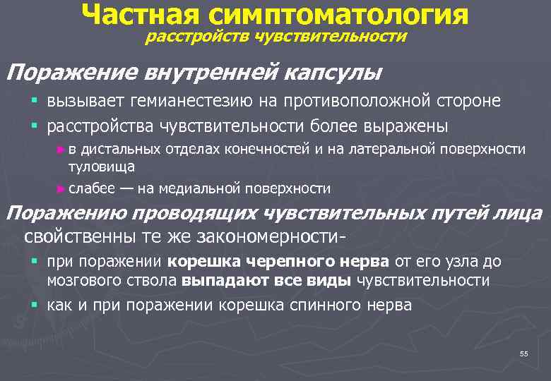 Частная симптоматология расстройств чувствительности Поражение внутренней капсулы § § вызывает гемианестезию на противоположной стороне