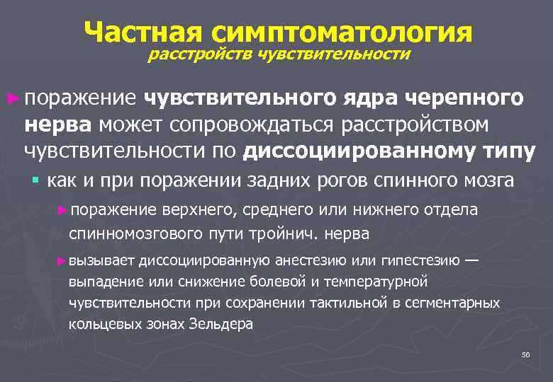 Болевое нарушение чувствительности. Диссоциированные расстройства чувствительности. Расстройство чувствительности по диссоциированному типу. Диссоциированное расстройство чувствительности неврология. Диссоциированное нарушение чувствительности это.