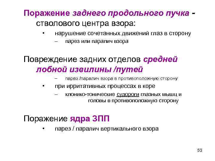 Поражение заднего продольного пучка стволового центра взора: • нарушение сочетанных движений глаз в сторону