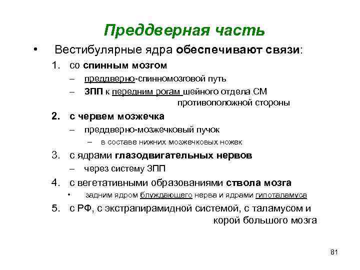 Преддверная часть • Вестибулярные ядра обеспечивают связи: 1. со спинным мозгом – – преддверно-спинномозговой