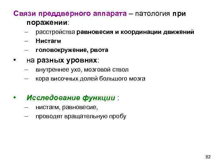 Связи преддверного аппарата – патология при поражении: – – – • на разных уровнях: