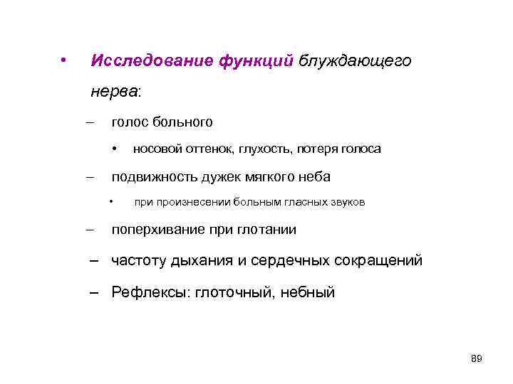  • Исследование функций блуждающего нерва: – голос больного • – подвижность дужек мягкого