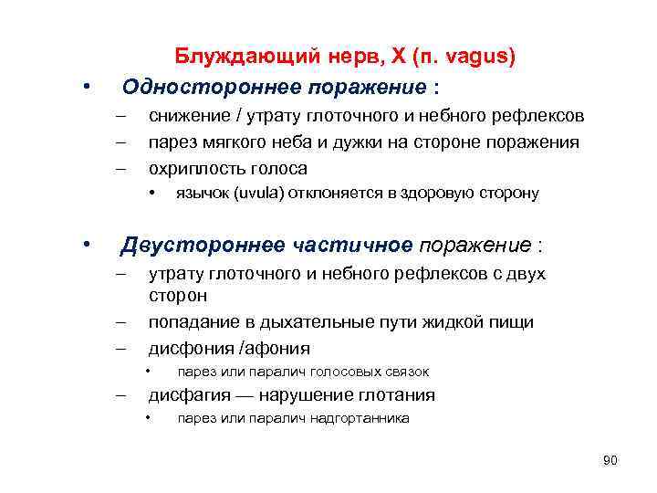  • Блуждающий нерв, Х (п. vagus) Одностороннее поражение : – – – снижение