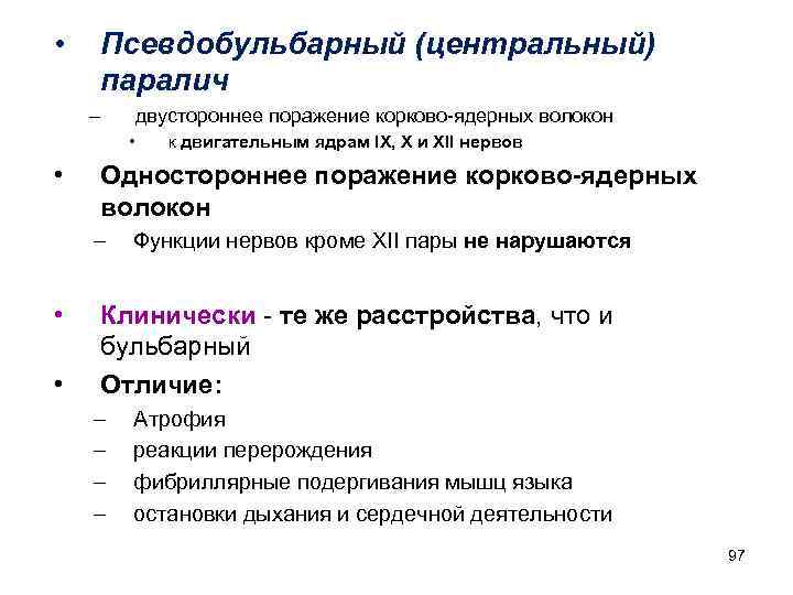  • Псевдобульбарный (центральный) паралич – двустороннее поражение корково-ядерных волокон • • Одностороннее поражение