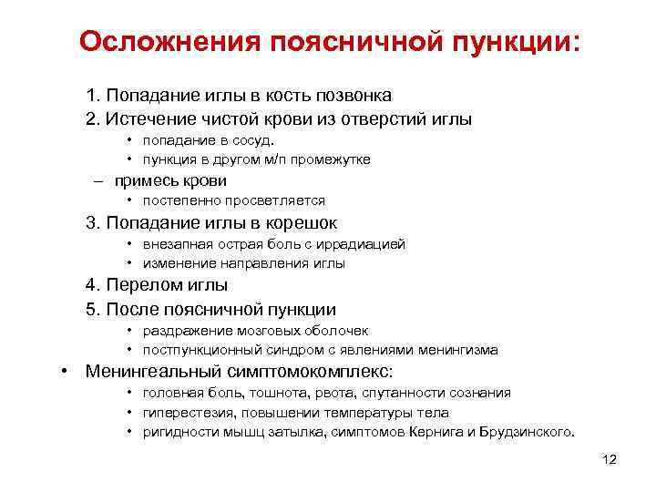 Осложнения поясничной пункции: 1. Попадание иглы в кость позвонка 2. Истечение чистой крови из