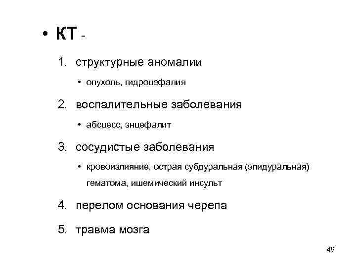  • КТ - 1. структурные аномалии • опухоль, гидроцефалия 2. воспалительные заболевания •