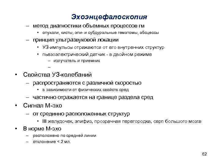 Эхоэнцефалоскопия – метод диагностики объемных процессов гм • опухоли, кисты, эпи- и субдуральные гематомы,