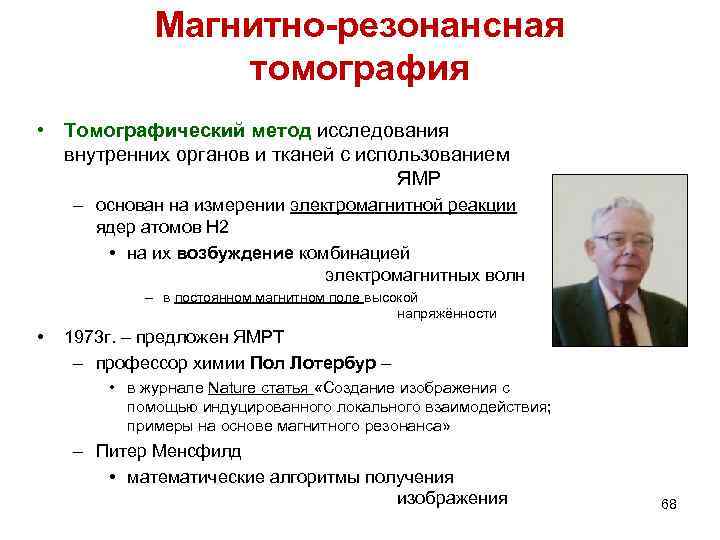 Магнитно-резонансная томография • Томографический метод исследования внутренних органов и тканей с использованием ЯМР –