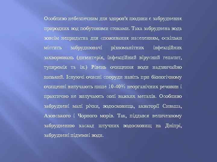 Особливо небезпечним для здоров'я людини є забруднення природних вод побутовими стоками. Така забруднена вода