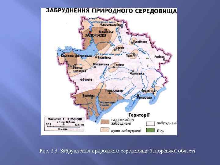 Рис. 2. 3. Забруднення природного середовища Запорізької області 