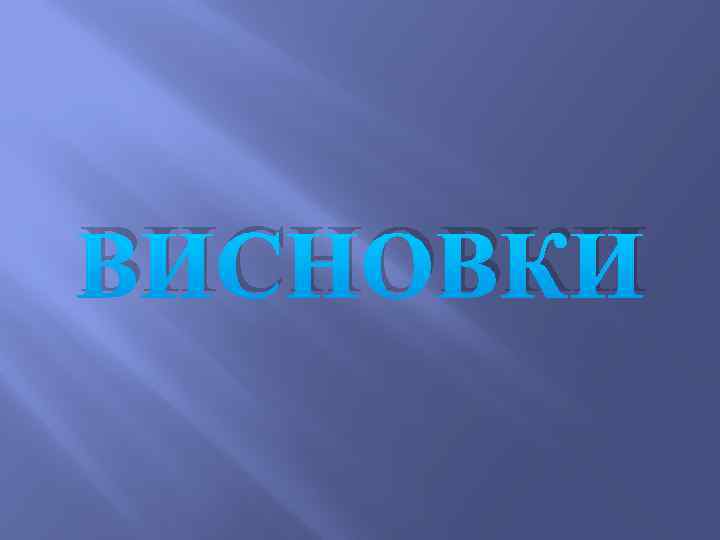 ВИСНОВКИ 