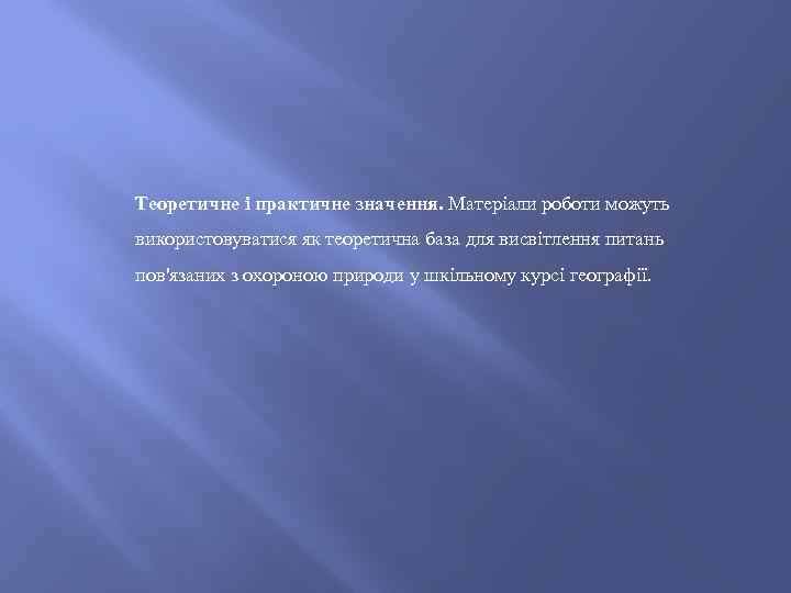 Теоретичне і практичне значення. Матеріали роботи можуть використовуватися як теоретична база для висвітлення питань