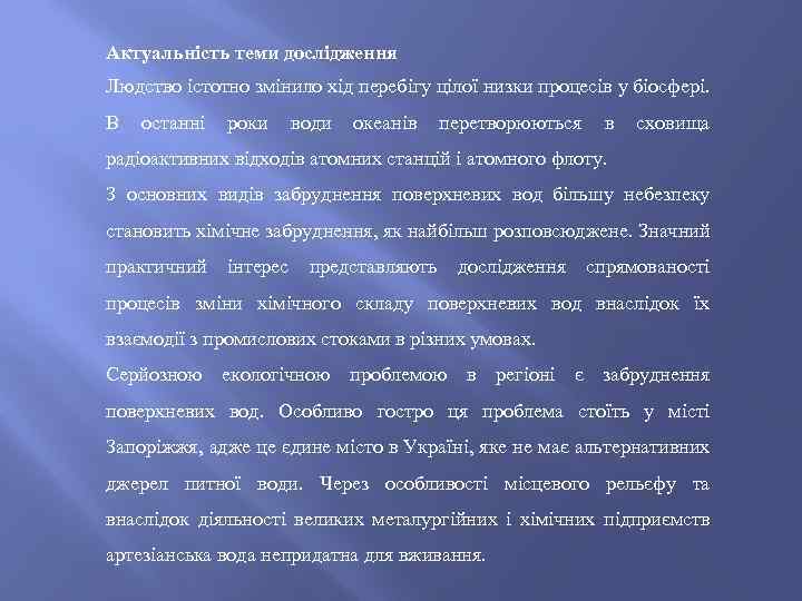 Актуальність теми дослідження Людство істотно змінило хід перебігу цілої низки процесів у біосфері. В