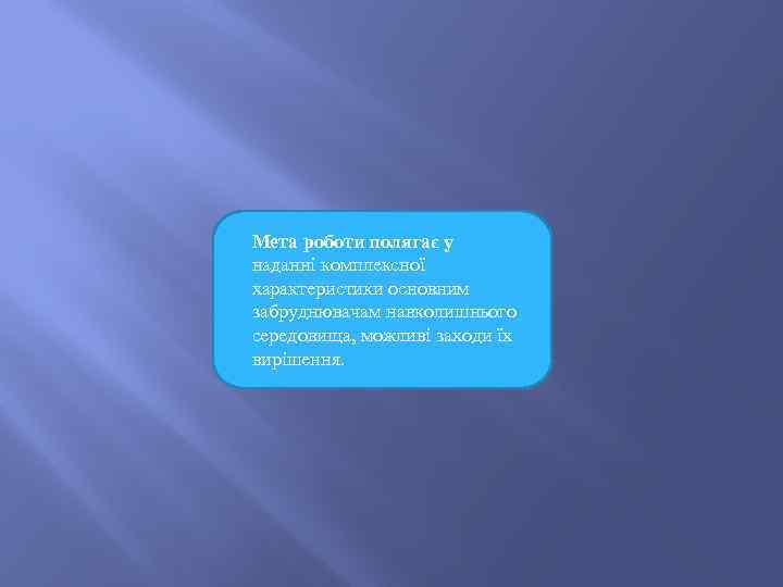 Мета роботи полягає у наданні комплексної характеристики основним забруднювачам навколишнього середовища, можливі заходи їх