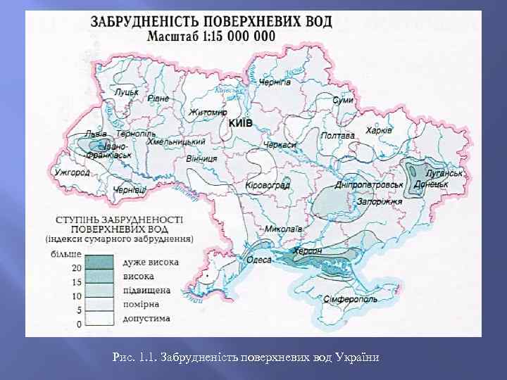 Рис. 1. 1. Забрудненість поверхневих вод України 