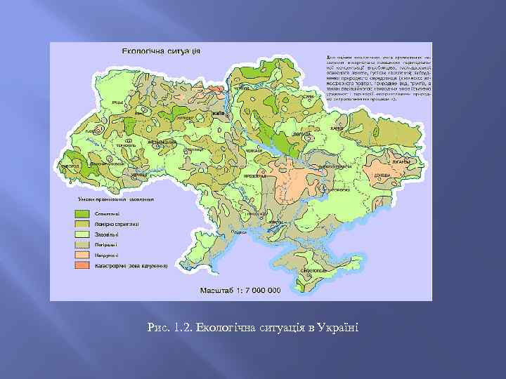 Рис. 1. 2. Екологічна ситуація в Україні 