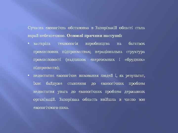 Сучасна екологічна обстановка в Запорізькій області стала вкрай небезпечною. Основні причини наступні: • застаріла