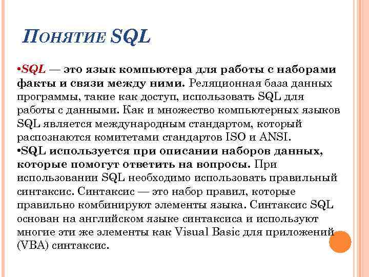 Термин язык. SQL понятия. Термины языка SQL. Основные понятия SQL. SQL синтаксис.