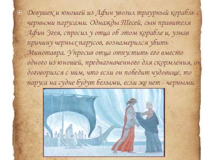  Девушек и юношей из Афин увозил траурный корабль с черными парусами. Однажды Тесей,