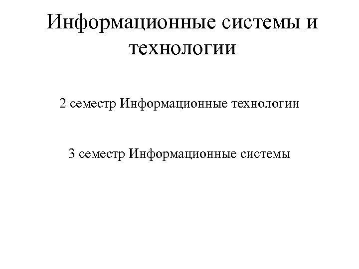 Информационные системы и технологии 2 семестр Информационные технологии 3 семестр Информационные системы 