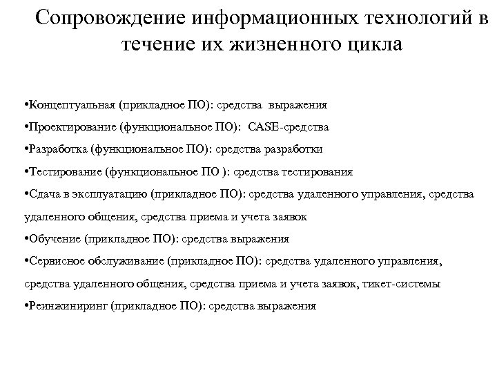 Сопровождение информационных технологий в течение их жизненного цикла • Концептуальная (прикладное ПО): средства выражения