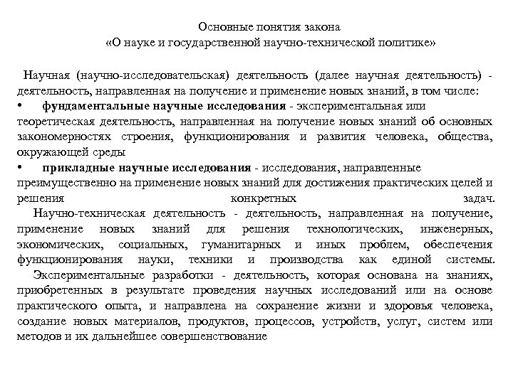 Основные понятия закона «О науке и государственной научно-технической политике» Научная (научно-исследовательская) деятельность (далее научная