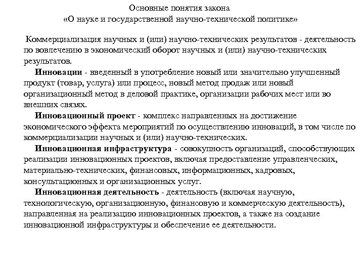 Основные понятия закона «О науке и государственной научно-технической политике» Коммерциализация научных и (или) научно-технических