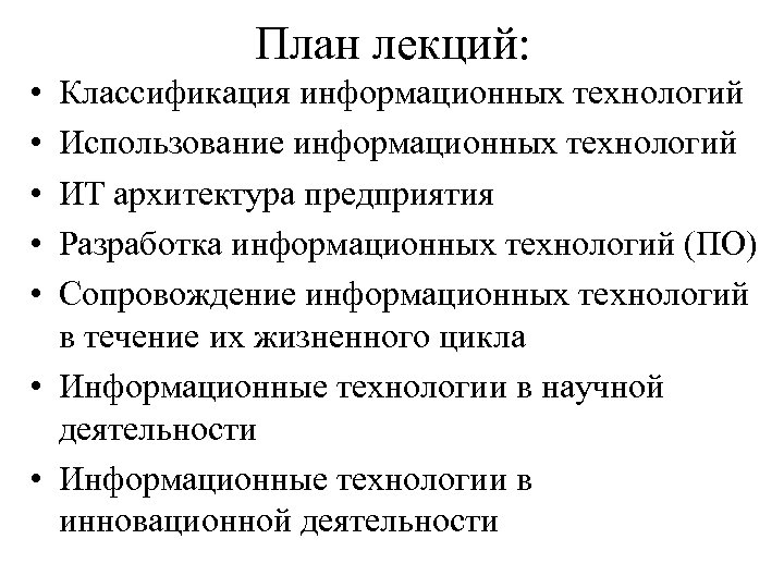 План лекций: • • • Классификация информационных технологий Использование информационных технологий ИТ архитектура предприятия