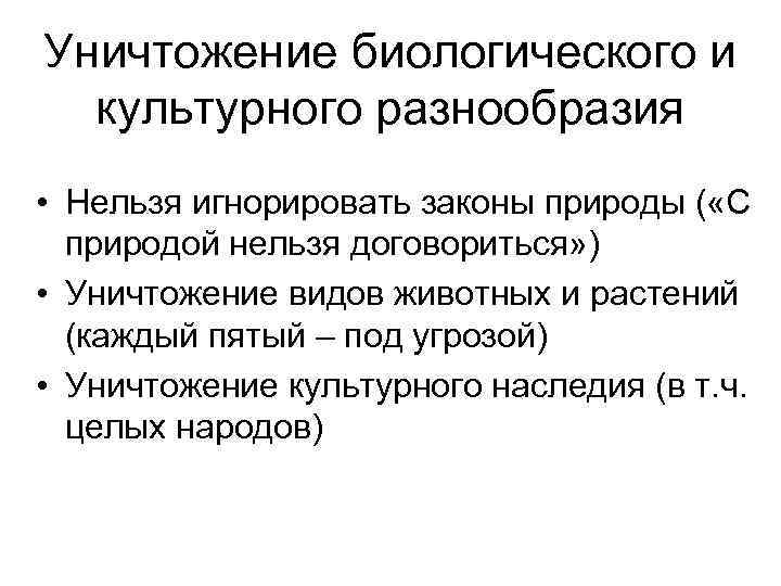 Уничтожение биологического и культурного разнообразия • Нельзя игнорировать законы природы ( «С природой нельзя