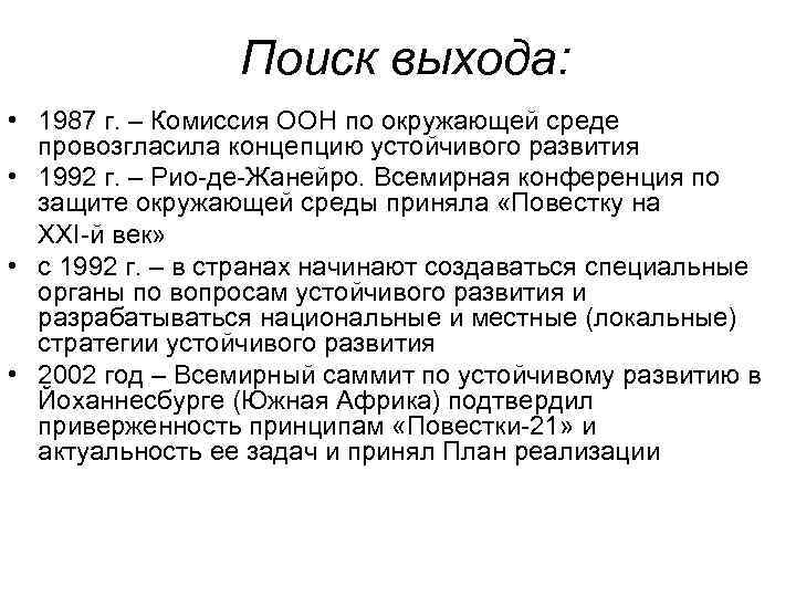 Поиск выхода: • 1987 г. – Комиссия ООН по окружающей среде провозгласила концепцию устойчивого