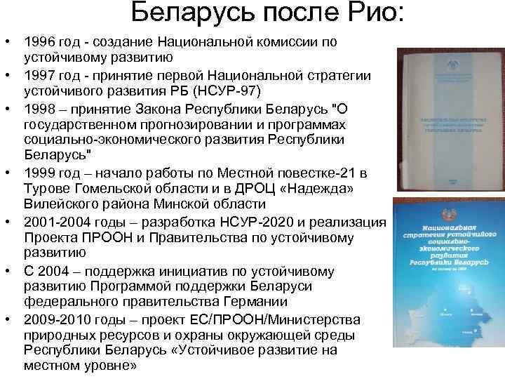 Беларусь после Рио: • 1996 год - создание Национальной комиссии по устойчивому развитию •