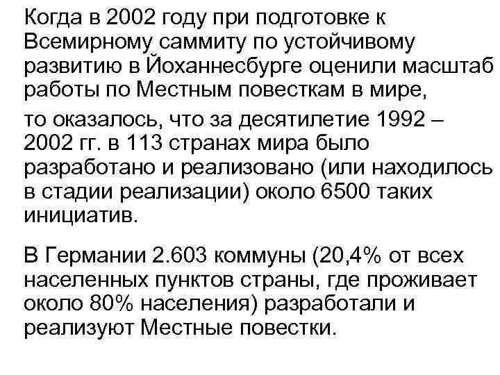 Когда в 2002 году при подготовке к Всемирному саммиту по устойчивому развитию в Йоханнесбурге