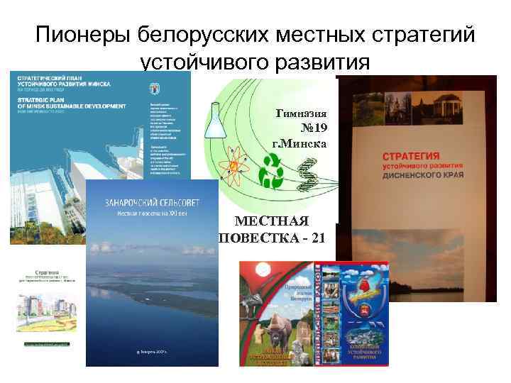 Пионеры белорусских местных стратегий устойчивого развития Гимназия № 19 г. Минска МЕСТНАЯ ПОВЕСТКА -