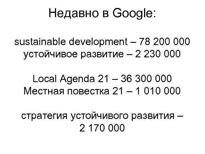 Недавно в Google: sustainable development – 78 200 000 устойчивое развитие – 2 230