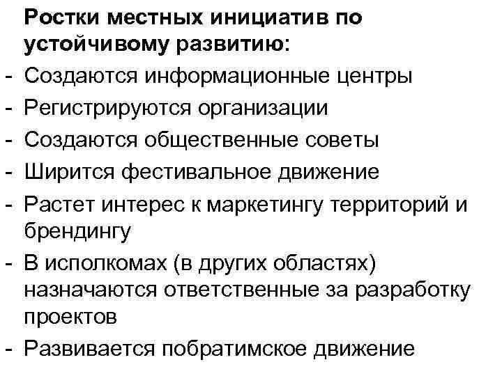 - - Ростки местных инициатив по устойчивому развитию: Создаются информационные центры Регистрируются организации Создаются