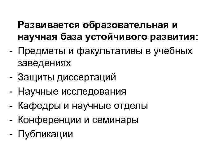 - Развивается образовательная и научная база устойчивого развития: Предметы и факультативы в учебных заведениях