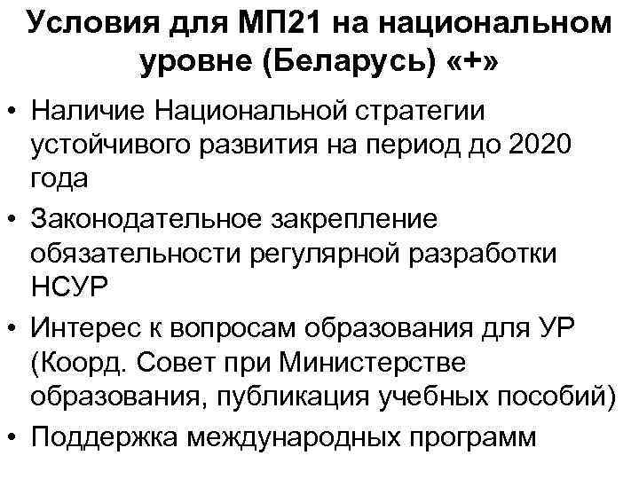 Условия для МП 21 на национальном уровне (Беларусь) «+» • Наличие Национальной стратегии устойчивого