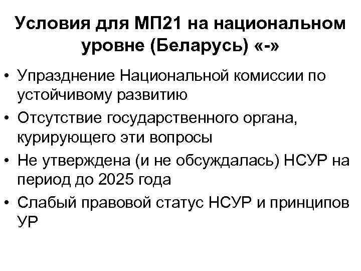 Условия для МП 21 на национальном уровне (Беларусь) «-» • Упразднение Национальной комиссии по