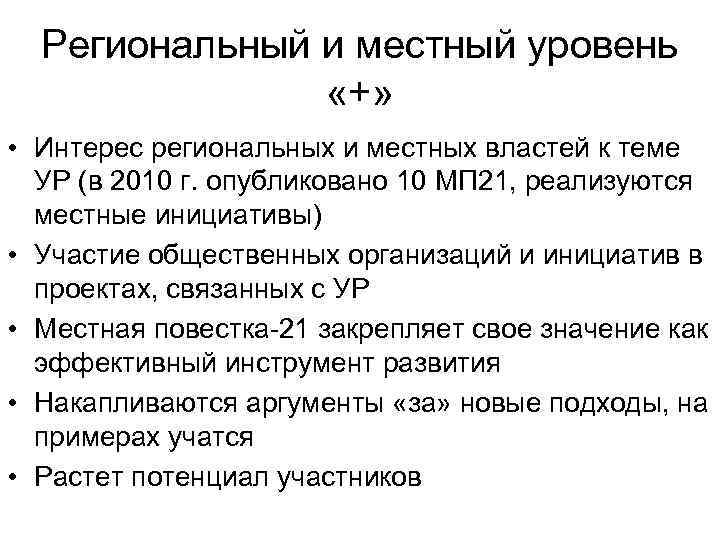 Региональный и местный уровень «+» • Интерес региональных и местных властей к теме УР