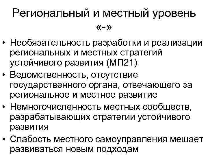 Региональный и местный уровень «-» • Необязательность разработки и реализации региональных и местных стратегий