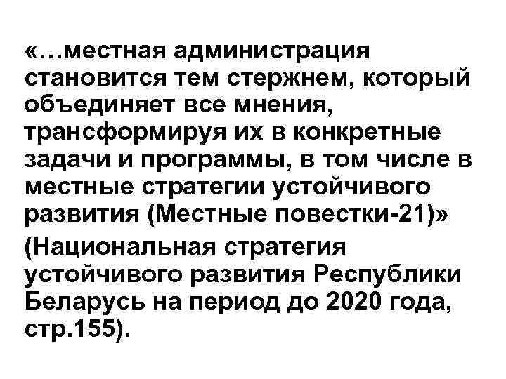  «…местная администрация становится тем стержнем, который объединяет все мнения, трансформируя их в конкретные