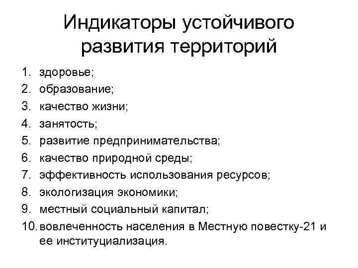 Индикаторы устойчивого развития территорий 1. здоровье; 2. образование; 3. качество жизни; 4. занятость; 5.