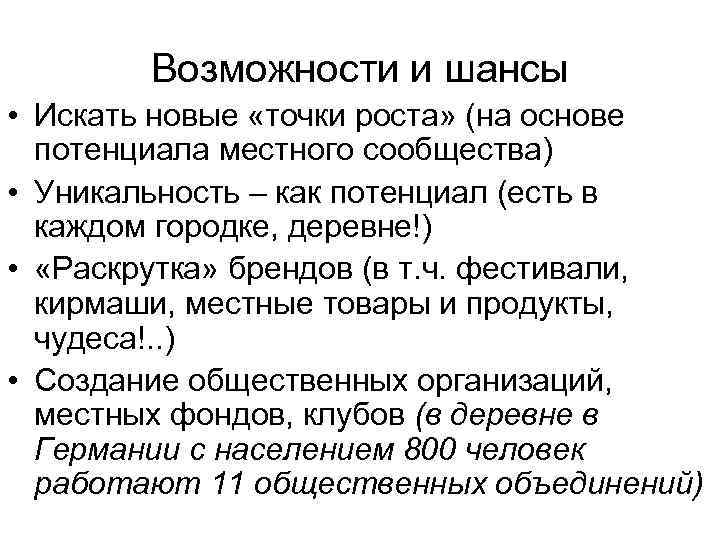 Возможности и шансы • Искать новые «точки роста» (на основе потенциала местного сообщества) •