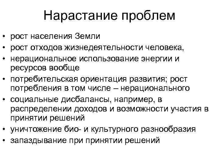 Нарастание проблем • рост населения Земли • рост отходов жизнедеятельности человека, • нерациональное использование