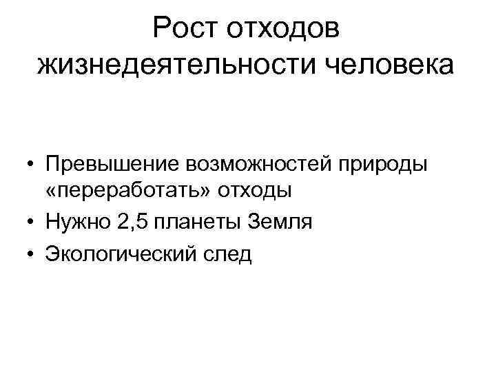 Рост отходов жизнедеятельности человека • Превышение возможностей природы «переработать» отходы • Нужно 2, 5