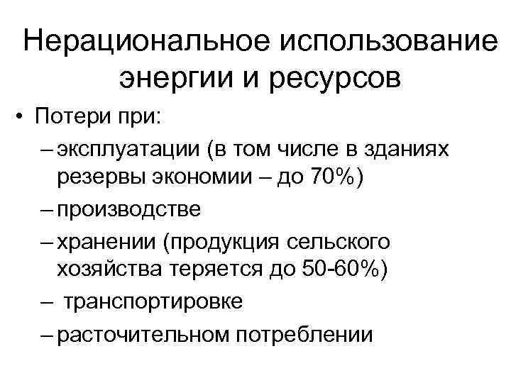 Нерациональный расход энергетических ресурсов. Нерациональное использование ресурсов. Неэффективное использование природных ресурсов. Нерациональное использование Минеральных ресурсов примеры. Нерациональное использование природных ресурсов причины.