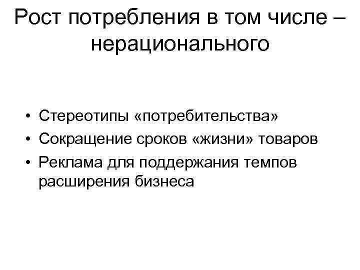 Рост потребления в том числе – нерационального • Стереотипы «потребительства» • Сокращение сроков «жизни»