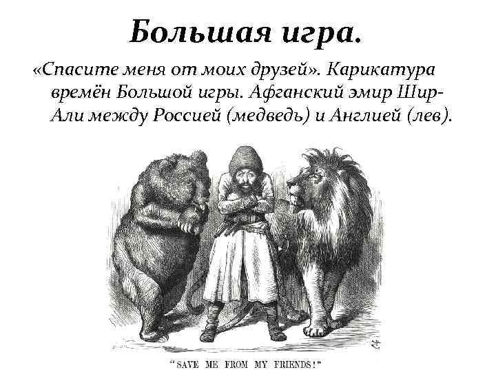 Большая игра. «Спасите меня от моих друзей» . Карикатура времён Большой игры. Афганский эмир